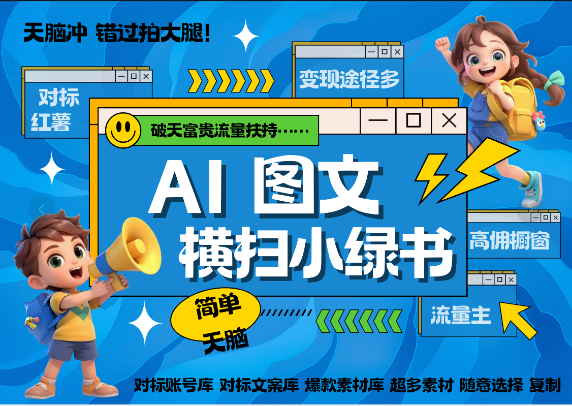 AI搞定小绿书长尾管道收益 破天流量富贵你还没接？ 简单复制黏贴图文赛道 爆款选题 秒生3000+图文 橱窗带货 直播 大成网创吧-网创项目资源站-副业项目-创业项目-搞钱项目大成网创吧