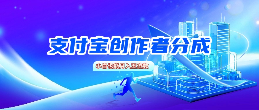 支付宝创作者分成,小白也能月入五位数大成网创吧-网创项目资源站-副业项目-创业项目-搞钱项目大成网创吧
