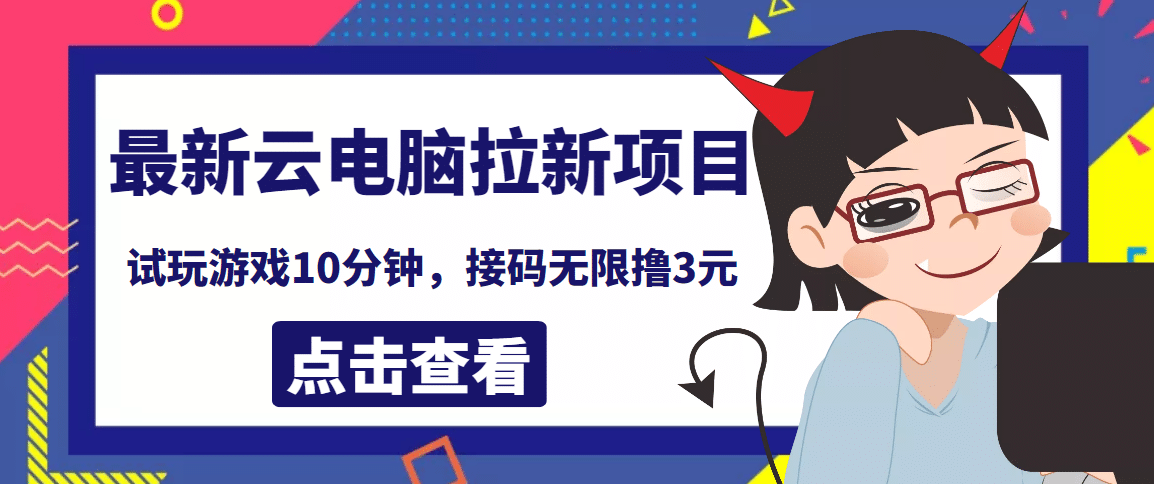 最新云电脑平台拉新撸3元项目，10分钟账号，可批量操作【详细视频教程】大成网创吧-网创项目资源站-副业项目-创业项目-搞钱项目大成网创吧