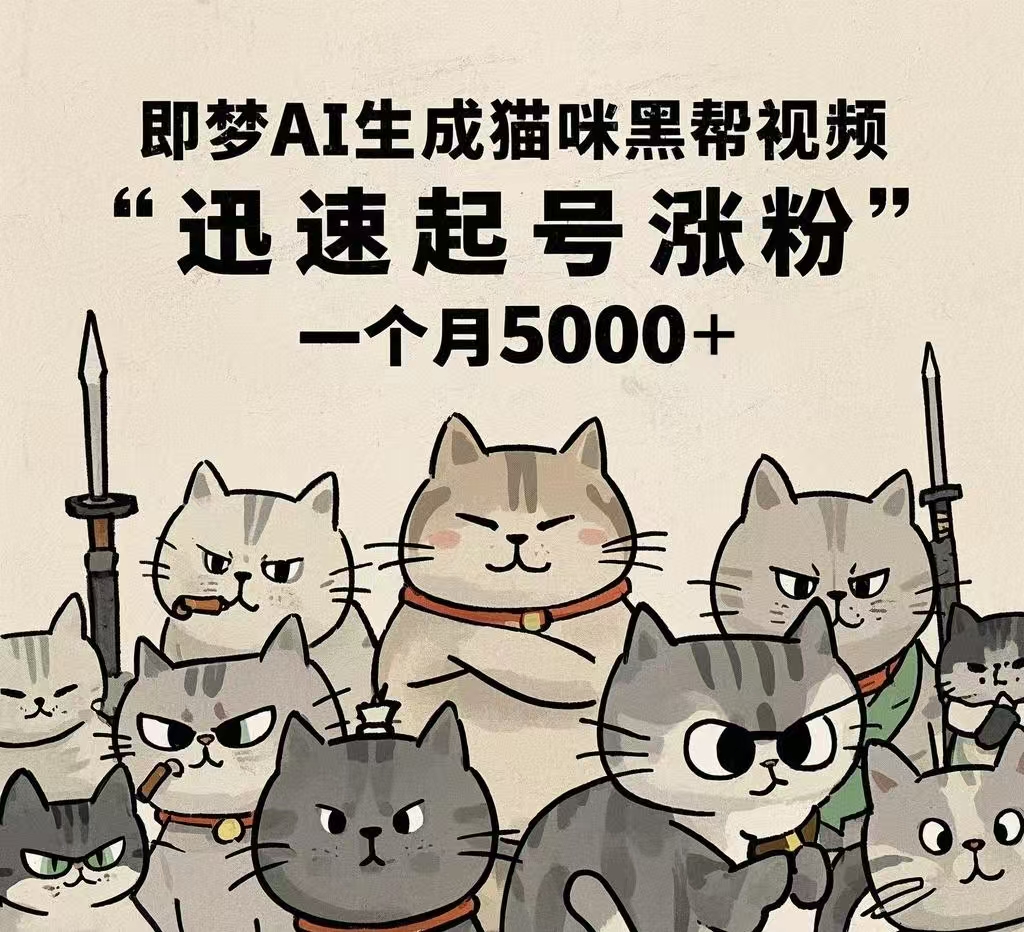 即梦AI生成猫咪黑帮视频，迅速起号涨粉，一个月5000➕大成网创吧-网创项目资源站-副业项目-创业项目-搞钱项目大成网创吧
