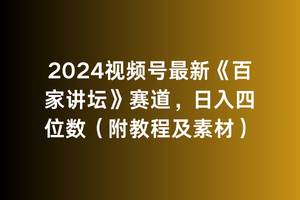 2024视频号最新《百家讲坛》赛道，日入四位数（附教程及素材）大成网创吧-网创项目资源站-副业项目-创业项目-搞钱项目大成网创吧