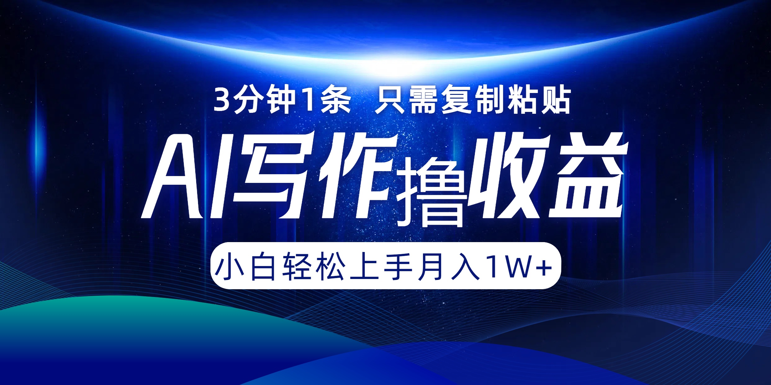 AI写作撸收益，3分钟1条只需复制粘贴！一键多渠道发布月入10000+大成网创吧-网创项目资源站-副业项目-创业项目-搞钱项目大成网创吧