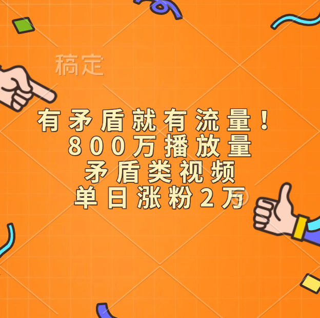 有矛盾就有流量！800万播放量的矛盾类视频，单日涨粉2万大成网创吧-网创项目资源站-副业项目-创业项目-搞钱项目大成网创吧