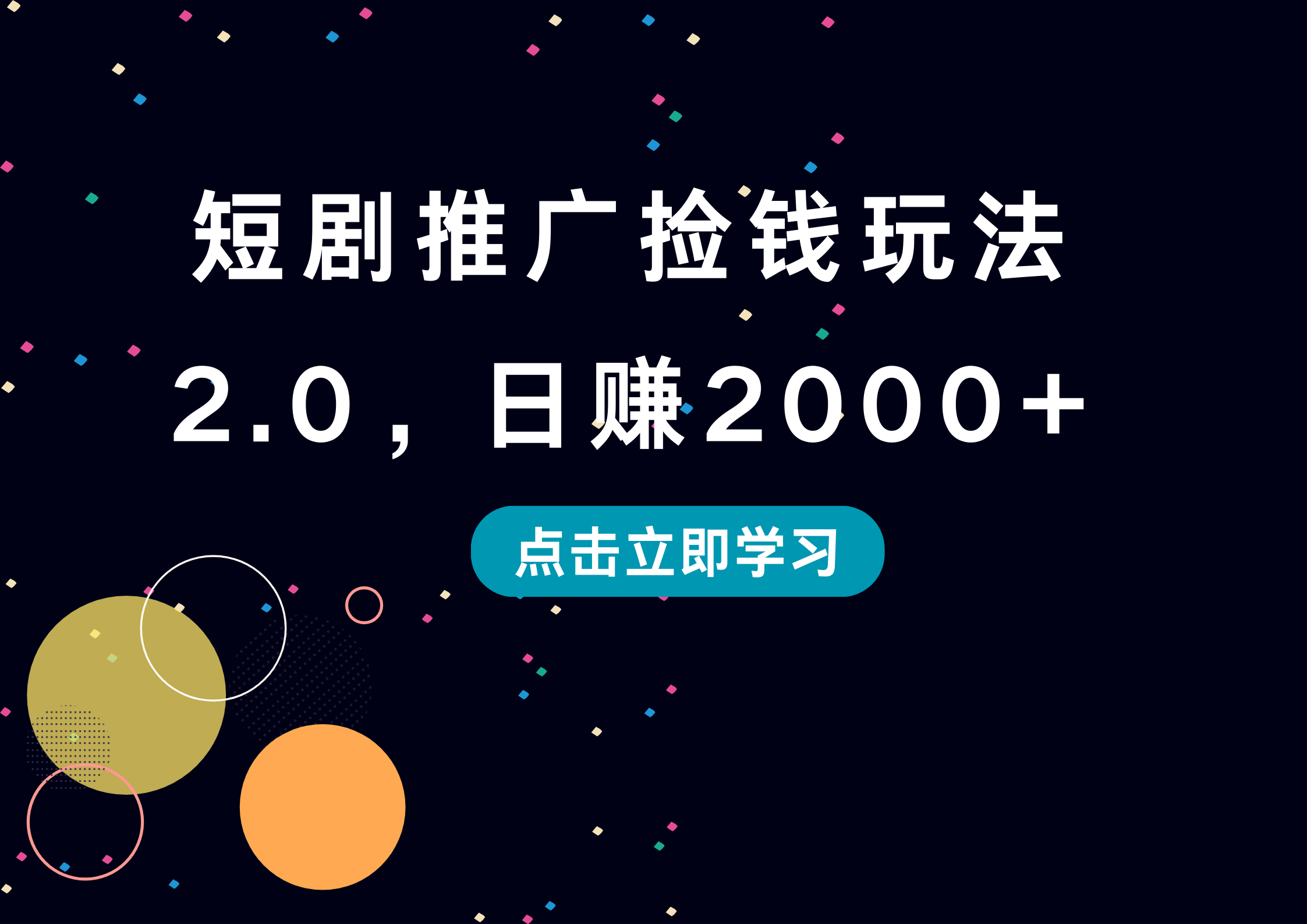 短剧推广捡钱玩法2.0,日赚2000+大成网创吧-网创项目资源站-副业项目-创业项目-搞钱项目大成网创吧