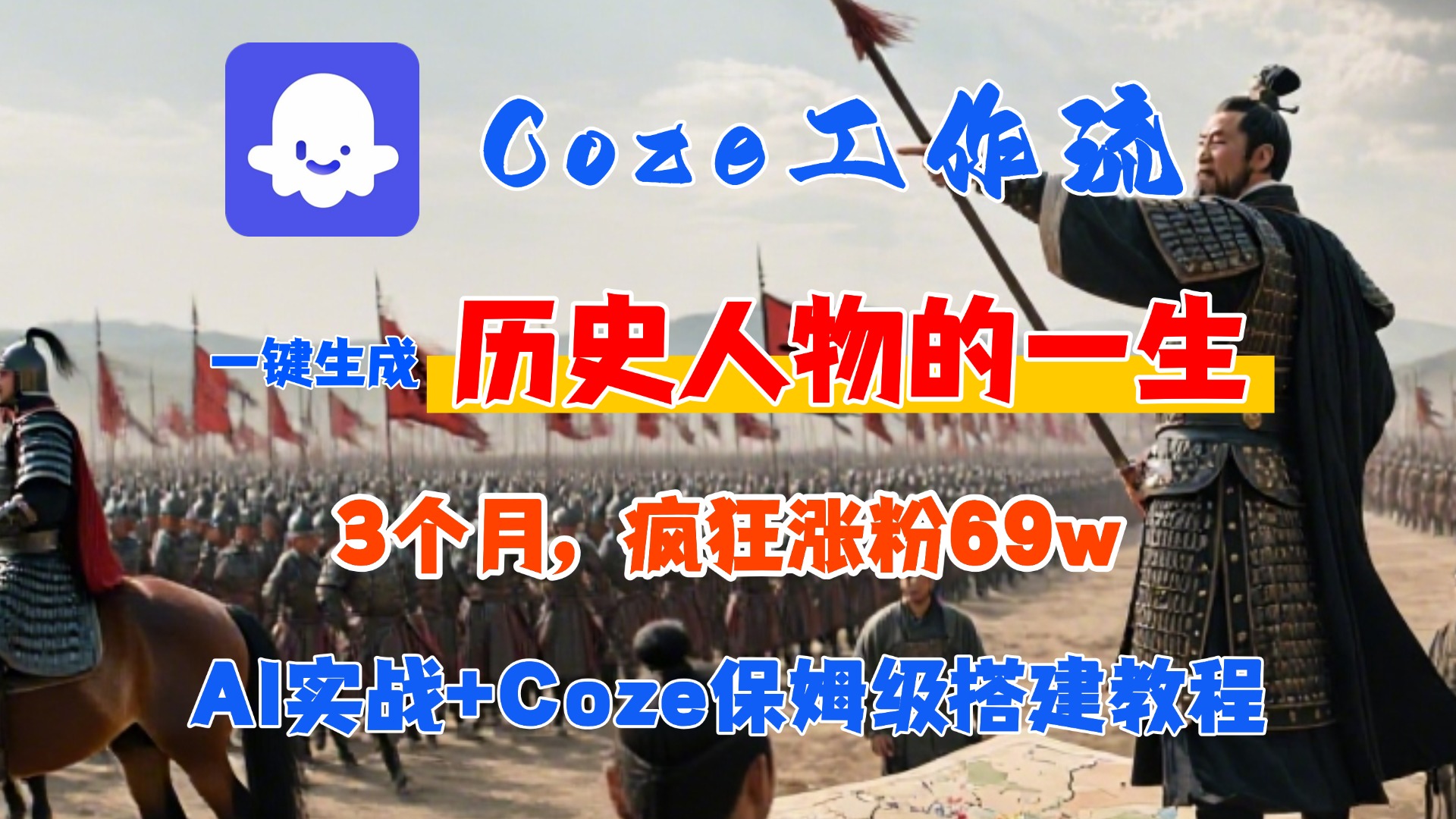 Coze工作流从0-1保姆级搭建教程，3个月涨粉69W，AI智能体一键生成历史人物一生视频，3分钟出一条，条条万赞大成网创吧-网创项目资源站-副业项目-创业项目-搞钱项目大成网创吧