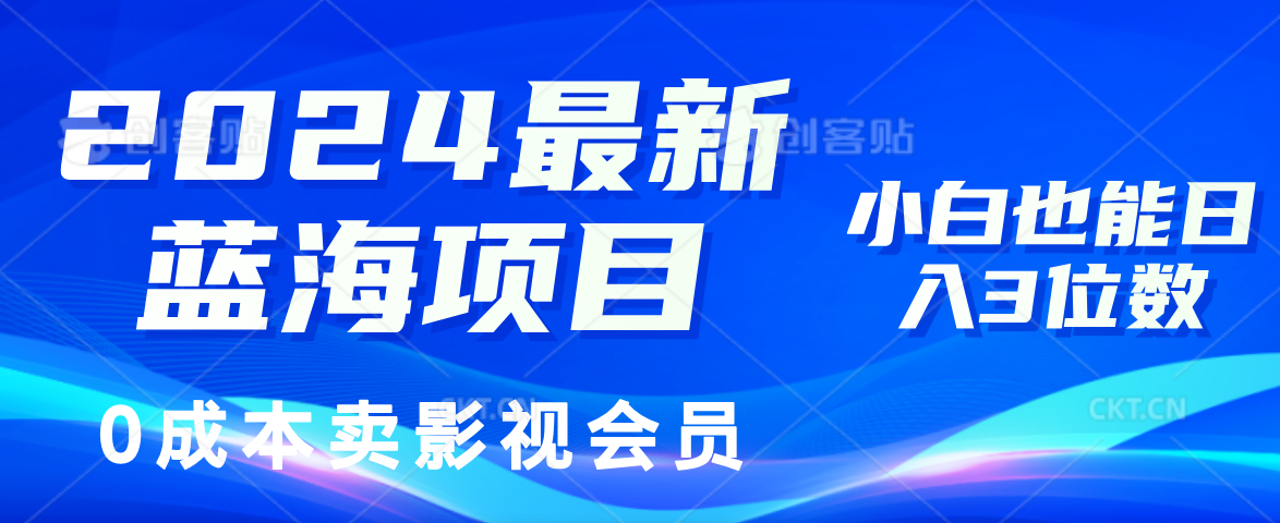 0成本卖影视会员，2024最新蓝海项目，小白也能日入3位数大成网创吧-网创项目资源站-副业项目-创业项目-搞钱项目大成网创吧