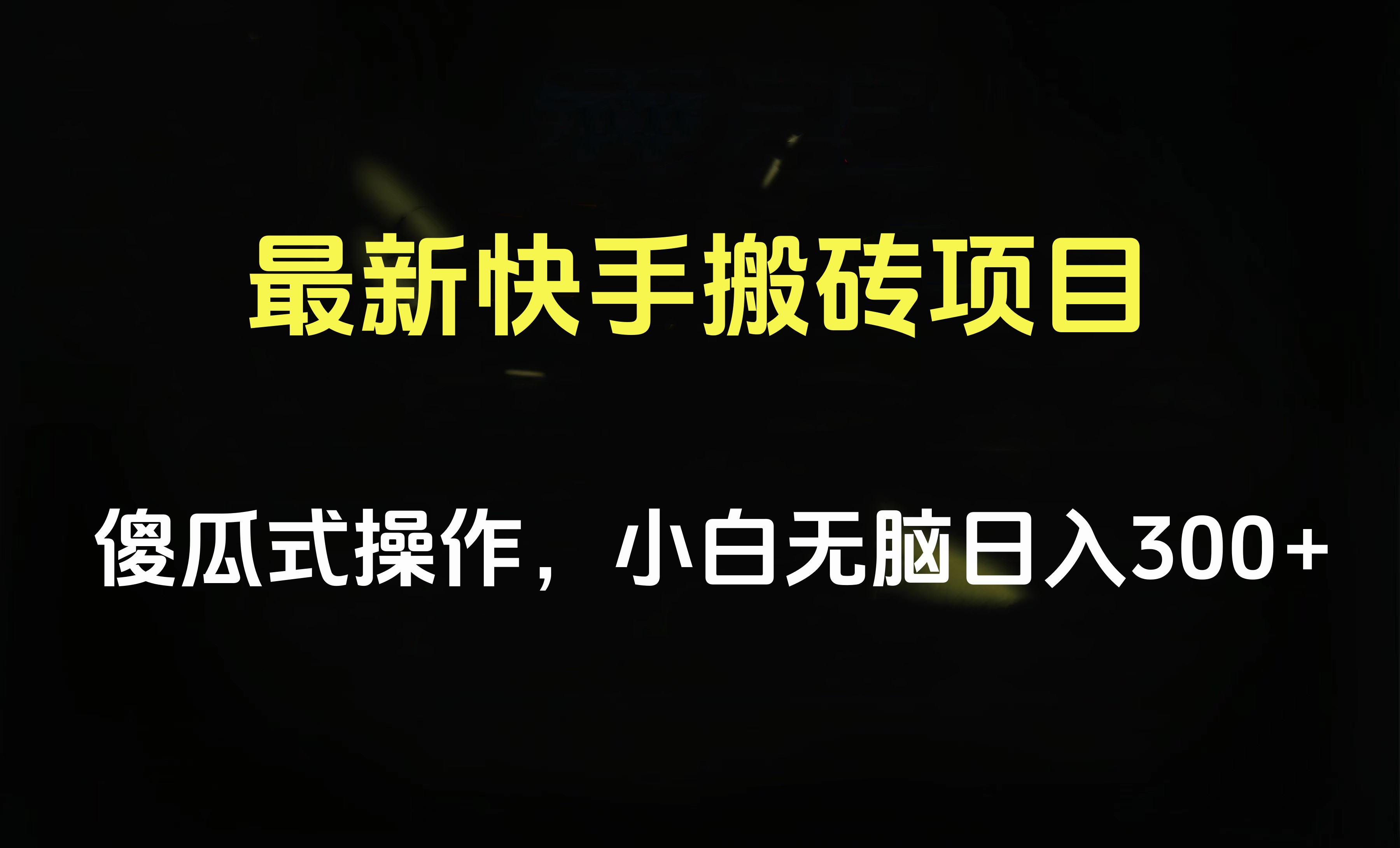 最新快手搬砖挂机项目，傻瓜式操作，小白无脑日入300-500＋大成网创吧-网创项目资源站-副业项目-创业项目-搞钱项目大成网创吧
