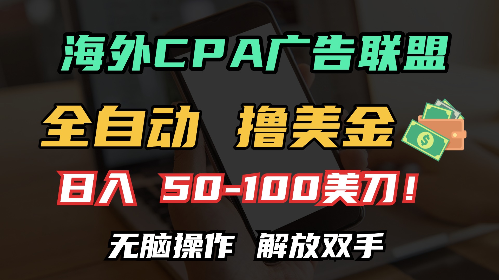 海外CPA全自动撸美金, 日入100＋美金, 无脑操作，解放双手大成网创吧-网创项目资源站-副业项目-创业项目-搞钱项目大成网创吧