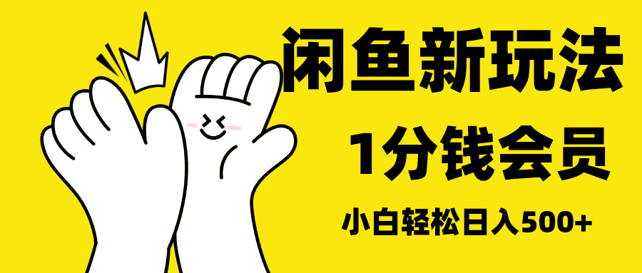 最新蓝海项目，闲鱼0成本卖爱奇艺会员，小白也能日入3位数大成网创吧-网创项目资源站-副业项目-创业项目-搞钱项目大成网创吧
