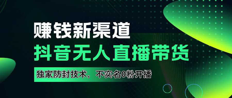如果通过抖音无人直播实现财务自由，全套详细实操流量，含防封技术，不实名开播，0粉开播大成网创吧-网创项目资源站-副业项目-创业项目-搞钱项目大成网创吧