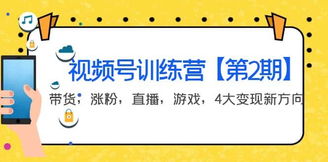 某收费培训：视频号训练营【第2期】带货，涨粉，直播，游戏，4大变现新方向大成网创吧-网创项目资源站-副业项目-创业项目-搞钱项目大成网创吧