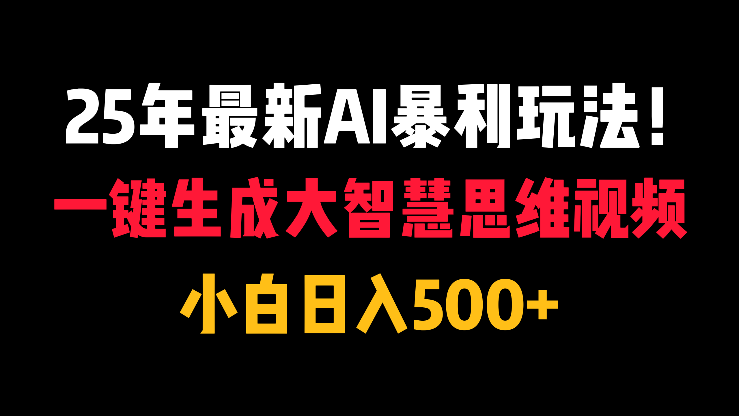 25年最新AI暴利玩法！一键生成大智慧思维视频，小白日入500+大成网创吧-网创项目资源站-副业项目-创业项目-搞钱项目大成网创吧