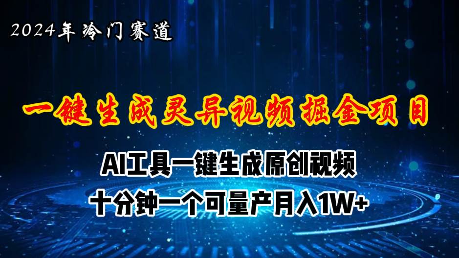 2024年视频号创作者分成计划新赛道，灵异故事题材AI一键生成视频，月入…大成网创吧-网创项目资源站-副业项目-创业项目-搞钱项目大成网创吧