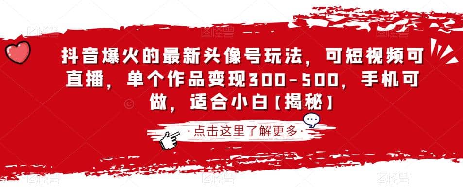 抖音爆火的最新头像号玩法，可短视频可直播，单个作品变现300-500，手机可做，适合小白【揭秘】大成网创吧-网创项目资源站-副业项目-创业项目-搞钱项目大成网创吧