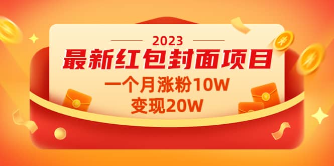 2023最新红包封面项目【视频+资料】大成网创吧-网创项目资源站-副业项目-创业项目-搞钱项目大成网创吧