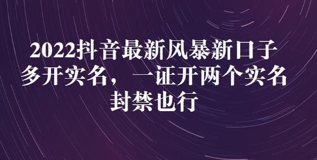 2022抖音最新风暴新口子：多开实名，一整开两个实名，封禁也行大成网创吧-网创项目资源站-副业项目-创业项目-搞钱项目大成网创吧