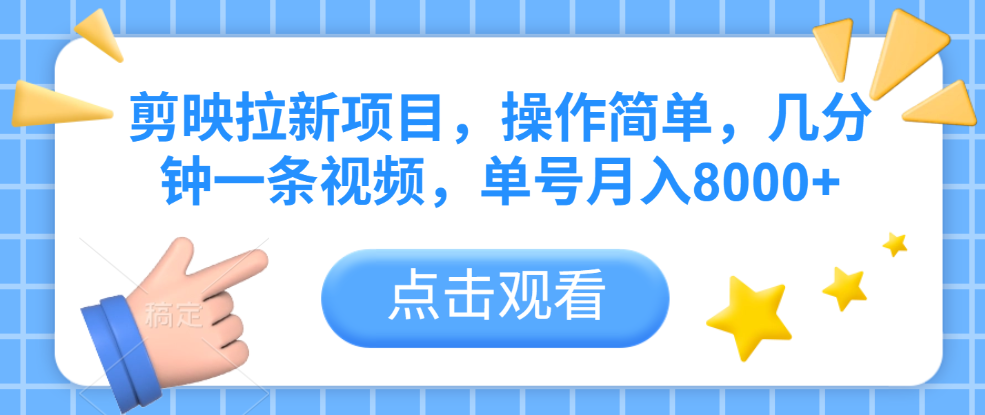 剪映拉新项目，操作简单，几分钟一条视频，单号月入8000+大成网创吧-网创项目资源站-副业项目-创业项目-搞钱项目大成网创吧