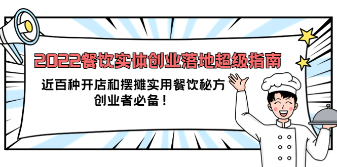 2022餐饮实体创业落地超级指南：近百种开店和摆摊实用餐饮秘方，创业者必备大成网创吧-网创项目资源站-副业项目-创业项目-搞钱项目大成网创吧