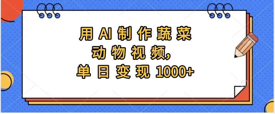 用AI制作蔬菜动物视频，实现日入1000+大成网创吧-网创项目资源站-副业项目-创业项目-搞钱项目大成网创吧