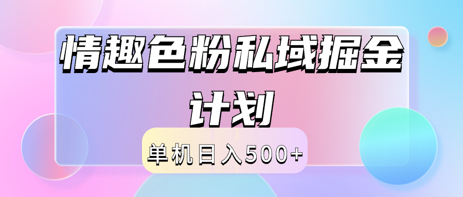 2024情趣色粉私域掘金天花板日入500+后端自动化掘金大成网创吧-网创项目资源站-副业项目-创业项目-搞钱项目大成网创吧