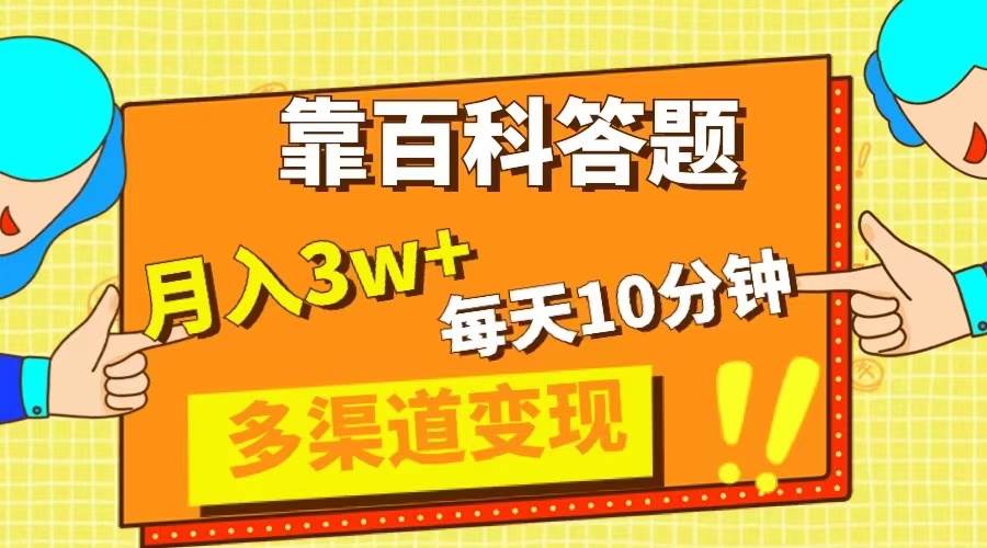 靠百科答题，每天10分钟，5天千粉，多渠道变现，轻松月入3W+大成网创吧-网创项目资源站-副业项目-创业项目-搞钱项目大成网创吧