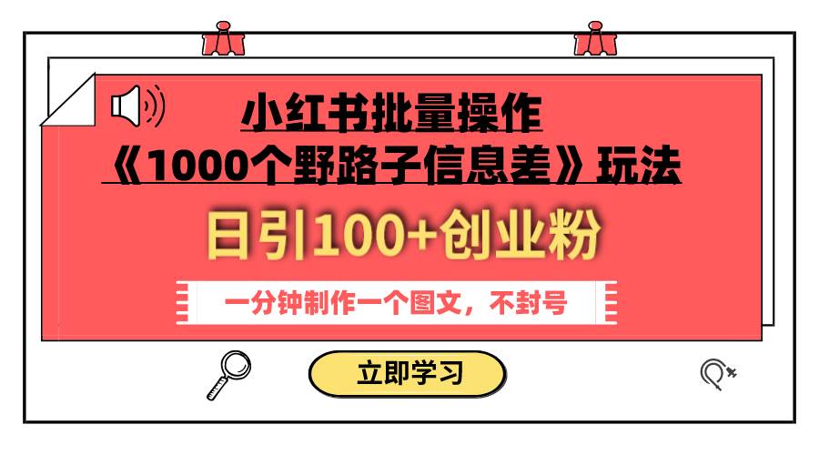 小红书批量操作《1000个野路子信息差》玩法 日引100+创业粉 一分钟一个图文大成网创吧-网创项目资源站-副业项目-创业项目-搞钱项目大成网创吧