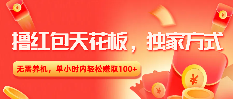 撸红包天花板，独家方式，无需养机，单小时内轻松赚取100+大成网创吧-网创项目资源站-副业项目-创业项目-搞钱项目大成网创吧