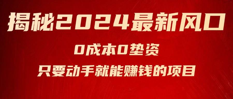 揭秘2024最新风口，新手小白只要动手就能赚钱的项目—空调大成网创吧-网创项目资源站-副业项目-创业项目-搞钱项目大成网创吧
