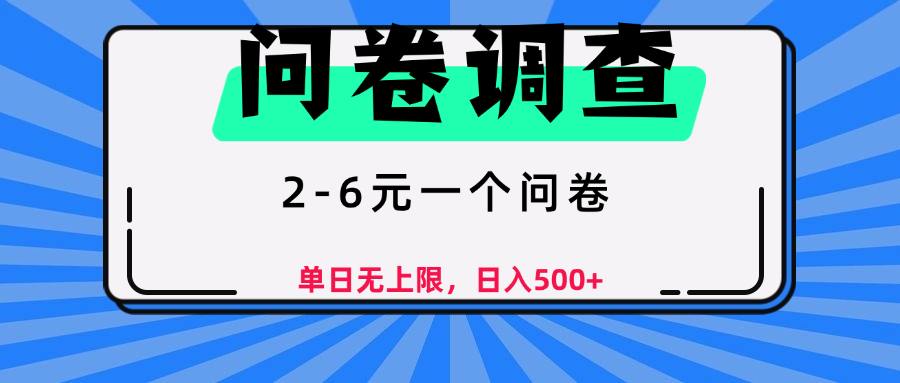 问卷调查，2-6元一个问卷，单日无上限，日入500+大成网创吧-网创项目资源站-副业项目-创业项目-搞钱项目大成网创吧