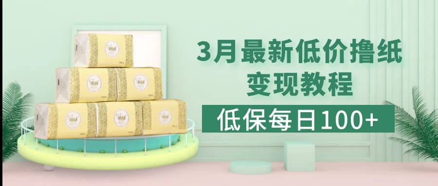 低保(每日100+)3月最新拼多多果冻宝盒低价撸纸变现+销售详细教程大成网创吧-网创项目资源站-副业项目-创业项目-搞钱项目大成网创吧