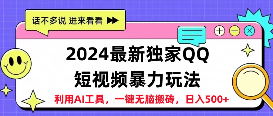 2024最新QQ短视频暴力玩法，日入500+大成网创吧-网创项目资源站-副业项目-创业项目-搞钱项目大成网创吧