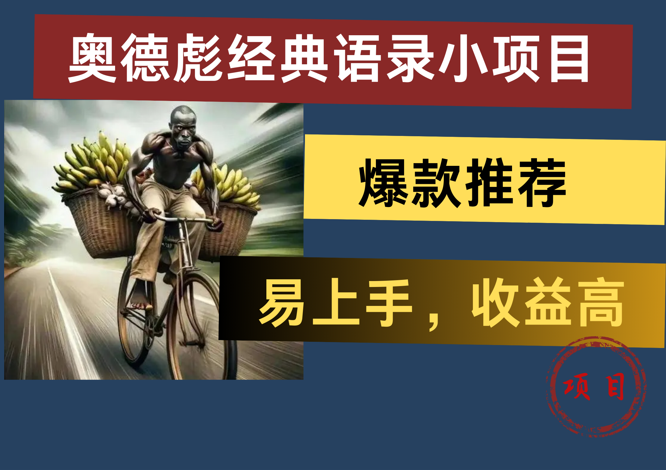奥德彪经典语录小项目，易上手，收益高，爆款推荐大成网创吧-网创项目资源站-副业项目-创业项目-搞钱项目大成网创吧
