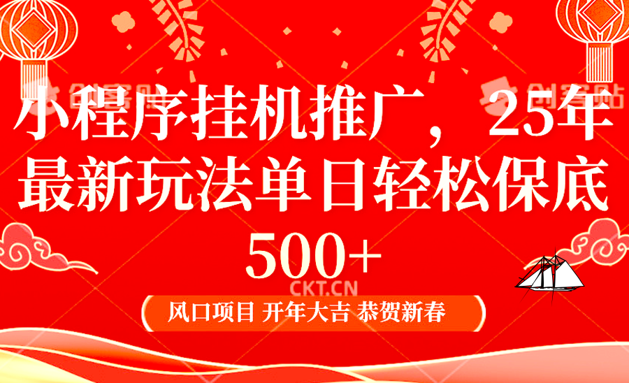 小程序挂机推广，25年最新玩法，单日轻松保底500+大成网创吧-网创项目资源站-副业项目-创业项目-搞钱项目大成网创吧