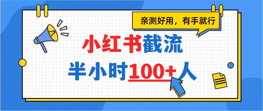 小红书截流半小时100+，亲测好用大成网创吧-网创项目资源站-副业项目-创业项目-搞钱项目大成网创吧