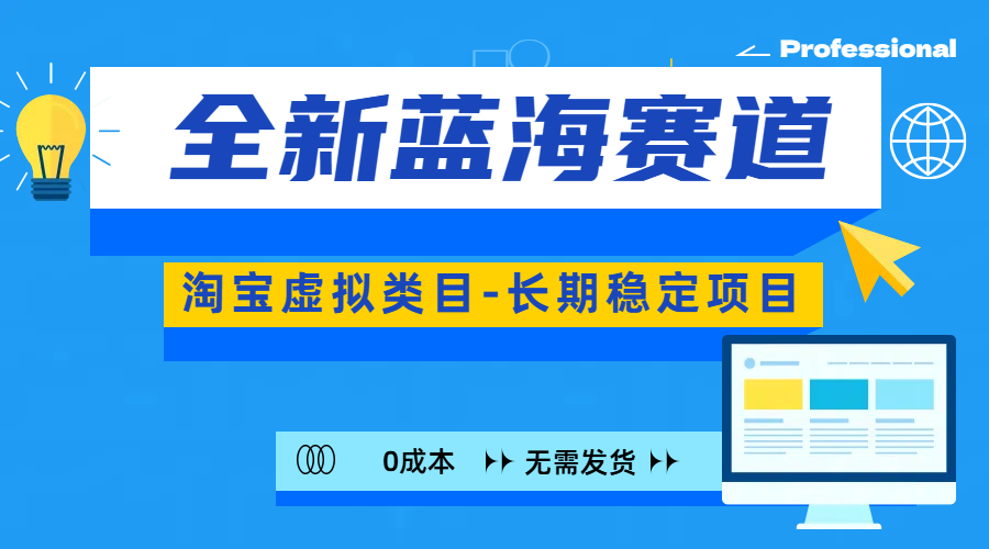 全新蓝海赛道-淘宝虚拟类目-长期稳定项目-可矩阵且放大大成网创吧-网创项目资源站-副业项目-创业项目-搞钱项目大成网创吧