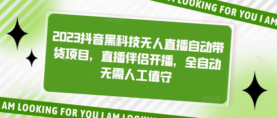 2023抖音黑科技无人直播自动带货项目，直播伴侣开播，全自动无需人工值守大成网创吧-网创项目资源站-副业项目-创业项目-搞钱项目大成网创吧