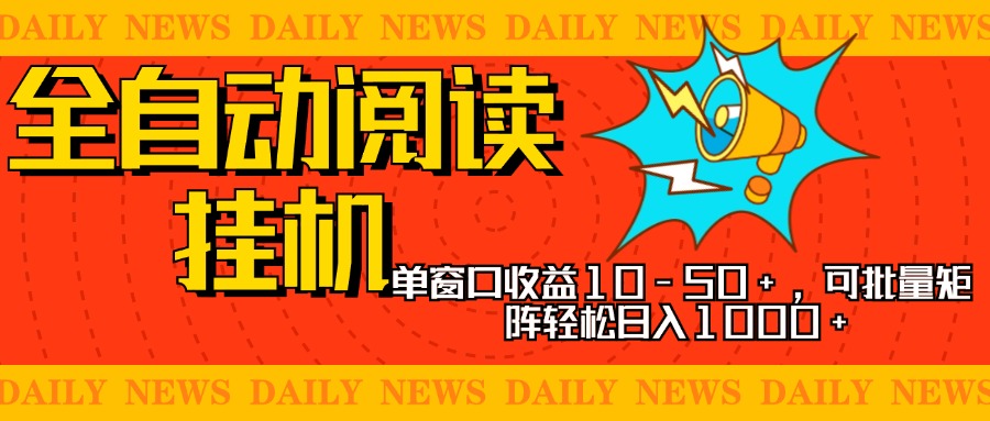 全自动阅读挂机，单窗口10-50+，可批量矩阵轻松日入1000+，新手小白秒上手大成网创吧-网创项目资源站-副业项目-创业项目-搞钱项目大成网创吧