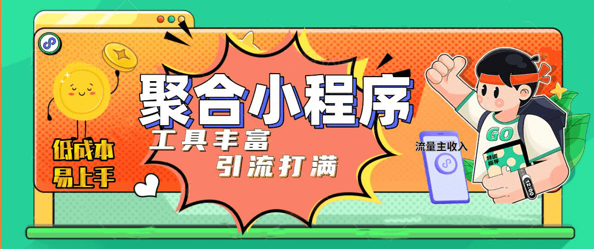趣味聚合工具箱小程序系统，小白也能上线小程序 获取流量主收益(源码+教程)大成网创吧-网创项目资源站-副业项目-创业项目-搞钱项目大成网创吧