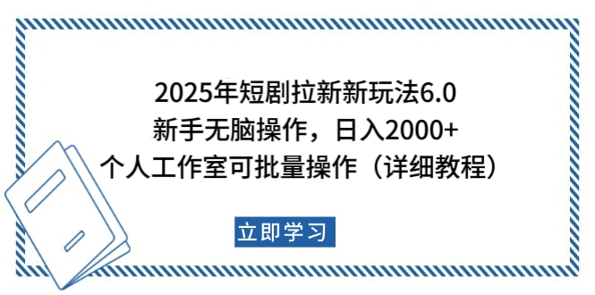 2025年短剧拉新新玩法，新手日入2000+，个人工作室可批量做【详细教程】大成网创吧-网创项目资源站-副业项目-创业项目-搞钱项目大成网创吧