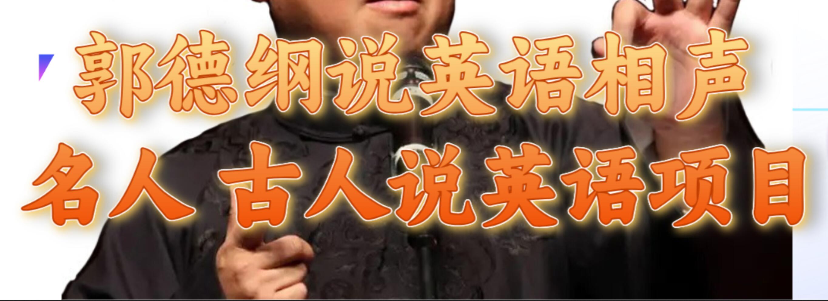 郭德纲说英语相声 名人古人说外语项目 轻松日入300+大成网创吧-网创项目资源站-副业项目-创业项目-搞钱项目大成网创吧