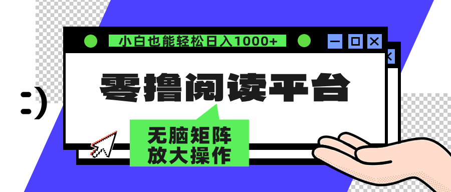 零撸阅读平台 解放双手、实现躺赚收益 单号日入100+大成网创吧-网创项目资源站-副业项目-创业项目-搞钱项目大成网创吧
