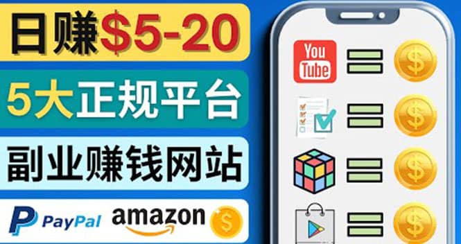 日赚5到20美元，只需观看视频，玩游戏，做任务，5大适合业余赚钱的网站大成网创吧-网创项目资源站-副业项目-创业项目-搞钱项目大成网创吧