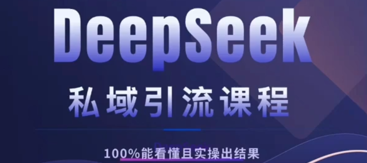 DeepSeek私域引流课程，小白也能看懂，实操必出结果，日引目标客户200+大成网创吧-网创项目资源站-副业项目-创业项目-搞钱项目大成网创吧