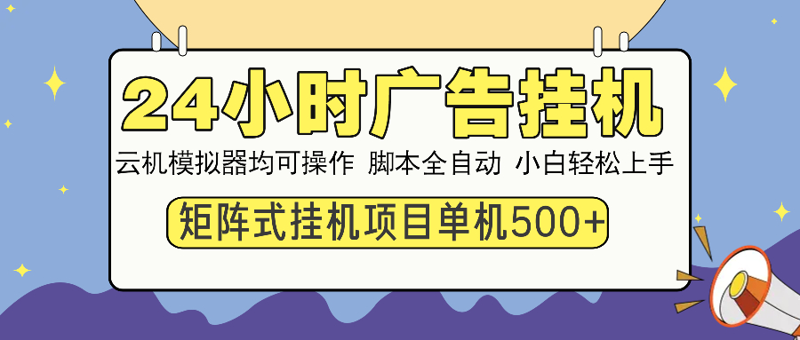 24小时广告全自动挂机，云机模拟器均可操作，矩阵挂机项目，上手难度低，单日收益500+大成网创吧-网创项目资源站-副业项目-创业项目-搞钱项目大成网创吧