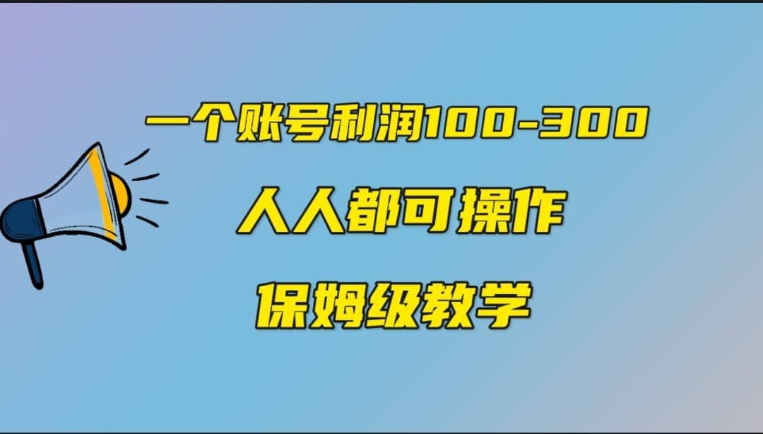 一个账号100-300，有人靠他赚了30多万，中视频另类玩法，任何人都可以做到大成网创吧-网创项目资源站-副业项目-创业项目-搞钱项目大成网创吧