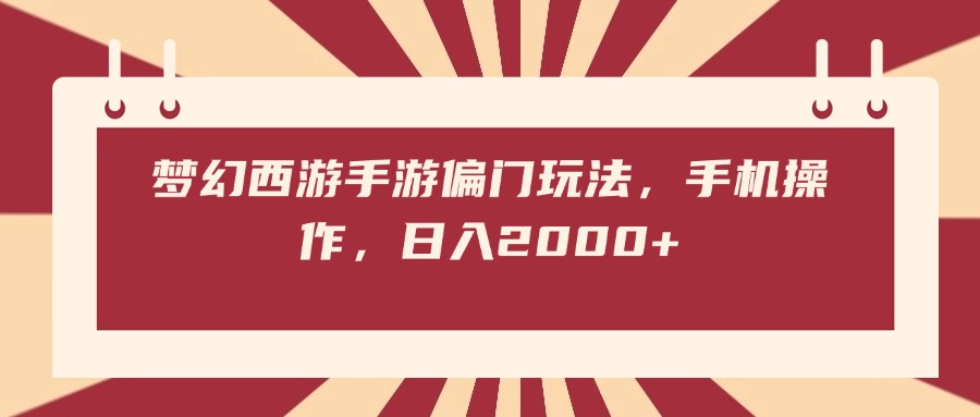 梦幻西游手游偏门玩法，手机操作，日入2000+大成网创吧-网创项目资源站-副业项目-创业项目-搞钱项目大成网创吧