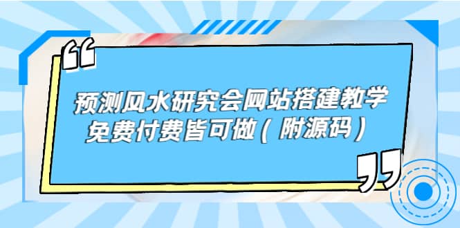 预测风水研究会网站搭建教学，免费付费皆可做（附源码）大成网创吧-网创项目资源站-副业项目-创业项目-搞钱项目大成网创吧
