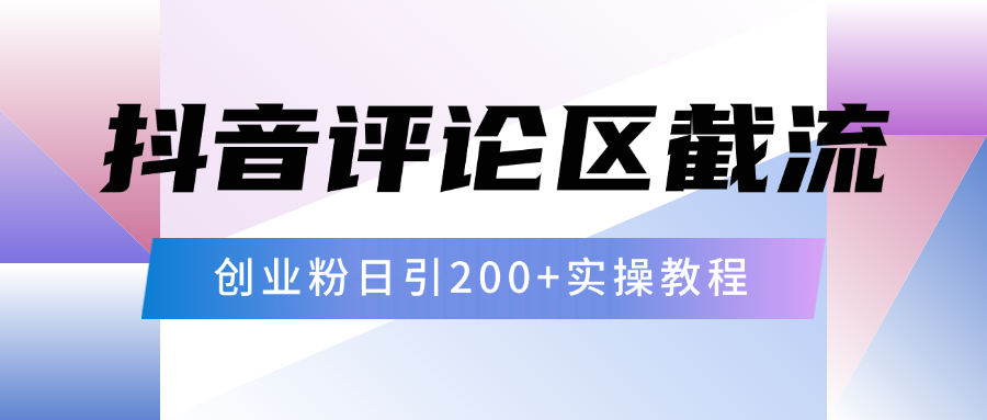 抖音评论区20字截流200+创业粉，日变现四位数实操教程大成网创吧-网创项目资源站-副业项目-创业项目-搞钱项目大成网创吧