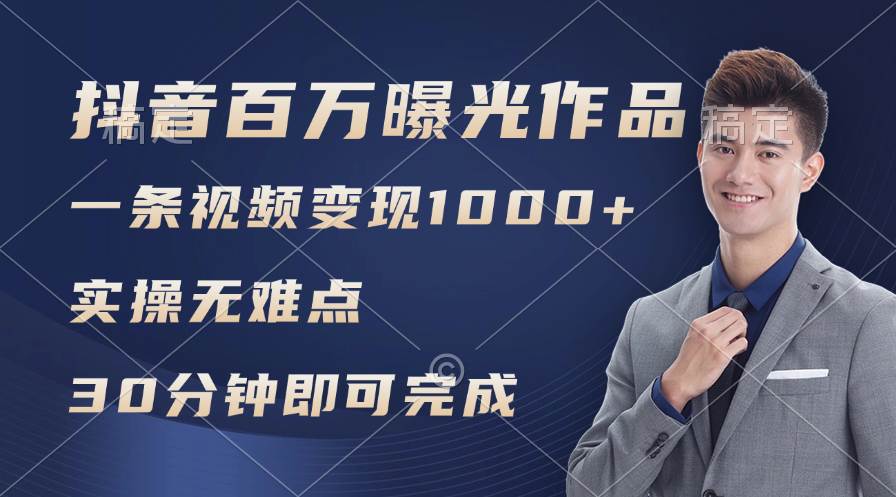 抖音百万浏览日均1000+，变现能力超强，实操无难点大成网创吧-网创项目资源站-副业项目-创业项目-搞钱项目大成网创吧