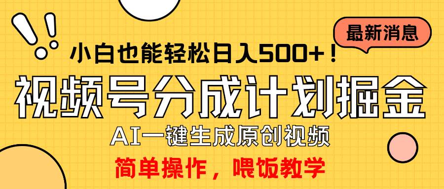玩转视频号分成计划，一键制作AI原创视频掘金，单号轻松日入500+小白也…大成网创吧-网创项目资源站-副业项目-创业项目-搞钱项目大成网创吧